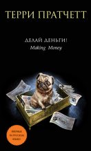 Книга - Терри  Пратчетт - Делай деньги! (fb2) читать без регистрации