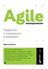 Книга - Юрген  Аппело - Agile-менеджмент. Лидерство и управление командами (fb2) читать без регистрации