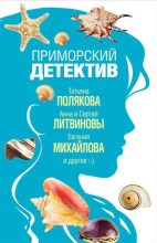 Книга - Татьяна Викторовна Полякова - Приморский детектив (fb2) читать без регистрации