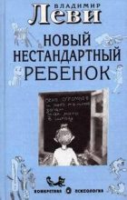 Книга - Владимир Львович Леви - Как воспитывать родителей или новый нестандартный ребенок (fb2) читать без регистрации