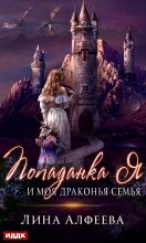 Книга - Лина  Алфеева - Попаданка я и моя драконья семья (fb2) читать без регистрации