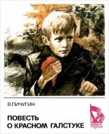Книга - Виктор Александрович Пичугин - Повесть о красном галстуке (fb2) читать без регистрации