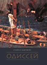 Книга - Стейнар  Бьяртвейт - Одиссей (fb2) читать без регистрации