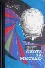 Книга - Владимир Львович Леви - Охота за мыслью. - 2-е изд. (fb2) читать без регистрации