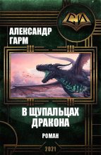 Книга - Александр  Гарм - В щупальцах дракона (fb2) читать без регистрации