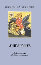 Книга - Юрий  Иовлев - Липунюшка (fb2) читать без регистрации