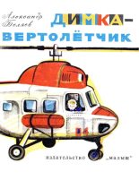 Книга - Александр Павлович Беляев - Димка-вертолетчик (fb2) читать без регистрации