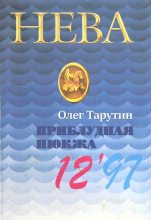 Книга - Олег Аркадьевич Тарутин - Приблудная Нюкжа (fb2) читать без регистрации