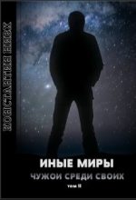 Книга - Константин  Нивх - Иные Миры 2 (fb2) читать без регистрации