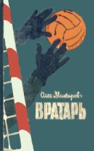 Книга - Олег Александрович Макаров - Вратарь (fb2) читать без регистрации