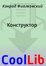 Книга - Конрад  Фиалковский - Конструктор (fb2) читать без регистрации