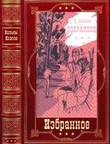 Книга - Вильям Федорович Козлов - Избранное. Компиляция. Книги 1-17 (fb2) читать без регистрации