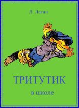 Книга - Лазарь Иосифович Лагин - Тритутик в школе (fb2) читать без регистрации