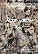 Книга -   shellina - Великокняжеский вояж (СИ) (fb2) читать без регистрации