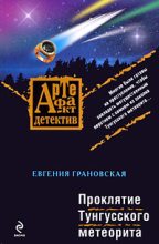 Книга - Евгения  Грановская - Проклятие Тунгусского метеорита (fb2) читать без регистрации