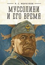 Книга - Роман Сергеевич Меркулов - Муссолини и его время (fb2) читать без регистрации