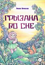 Книга - Вячеслав  Рюхко - Грызана во сне (fb2) читать без регистрации