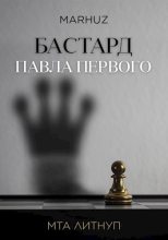 Книга -   Мархуз - Бастард Павла Первого (fb2) читать без регистрации