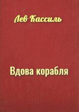 Книга - Лев Абрамович Кассиль - Вдова корабля (fb2) читать без регистрации