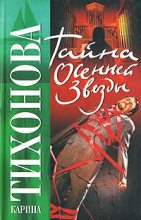 Книга - Карина  Тихонова - Тайна осенней звезды (fb2) читать без регистрации