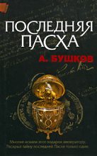 Книга - Александр Александрович Бушков - Последняя Пасха (fb2) читать без регистрации