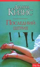 Книга - Диана  Кизис - Последний штрих (fb2) читать без регистрации