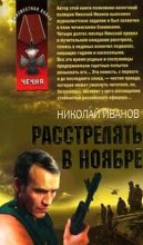 Книга - Николай Федорович Иванов - Расстрелять в ноябре (fb2) читать без регистрации