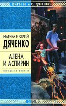Книга - Марина и Сергей  Дяченко - Алена и Аспирин (fb2) читать без регистрации