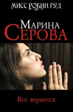 Книга - Марина  Серова - Все вернется (fb2) читать без регистрации