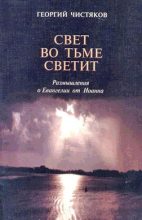 Книга - Георгий Петрович Чистяков - Размышления о Евангелии от Иоанна (fb2) читать без регистрации