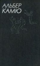Книга - Альбер  Камю - Размышления о гильотине (fb2) читать без регистрации