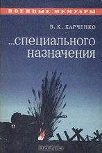 Книга - Виктор Кондратьевич Харченко - ...Специального назначения (fb2) читать без регистрации
