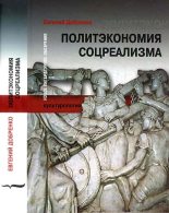 Книга - Евгений Александрович Добренко - Политэкономия соцреализма (fb2) читать без регистрации