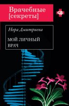 Книга - Нора  Дмитриева - Мой личный врач (fb2) читать без регистрации