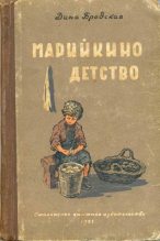 Книга - Дина Леонтьевна Бродская - Марийкино детство (fb2) читать без регистрации