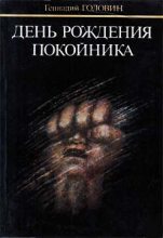 Книга - Геннадий Николаевич Головин - День рождения покойника (fb2) читать без регистрации