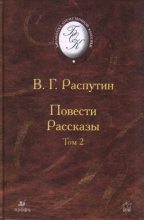 Книга - Валентин Григорьевич Распутин - Видение (fb2) читать без регистрации