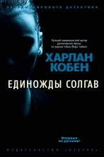 Книга - Харлан  Кобен - Единожды солгав (fb2) читать без регистрации