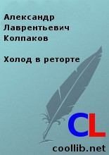 Книга - Александр Лаврентьевич Колпаков - Холод в реторте (fb2) читать без регистрации