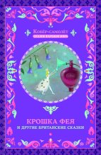 Книга -   Автор неизвестен - Народные сказки - Крошка фея и другие британские сказки (fb2) читать без регистрации