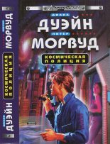 Книга - Диана  Дуэйн - Космическая полиция (fb2) читать без регистрации
