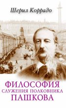 Книга - Шерил  Коррадо - Философия служения полковника Пашкова (fb2) читать без регистрации