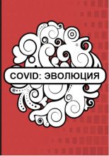 Книга -   Флемм - Covid: Эволюция (fb2) читать без регистрации