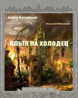 Книга - Борис Борисович Батыршин - Клык на холодец (fb2) читать без регистрации