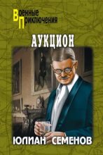 Книга - Юлиан Семенович Семенов - Аукцион (fb2) читать без регистрации