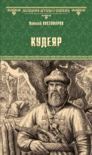 Книга - Николай Иванович Костомаров - Кудеяр (fb2) читать без регистрации