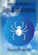 Книга - Максим  Волжский - Первый среди первых (fb2) читать без регистрации