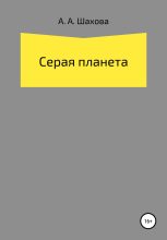 Книга - Анастасия Алексеевна Шахова - Серая планета (fb2) читать без регистрации