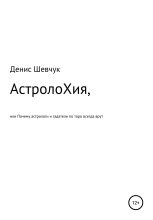 Книга - Денис Александрович Шевчук - АстролоХия, или Почему астрологи и гадатели по таро всегда врут (fb2) читать без регистрации