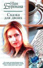 Книга - Кира Владимировна Буренина - Из записок переводчицы (fb2) читать без регистрации